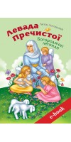 Левада Пречистої. Богородичні легенди (Електронна книга: PDF, mobi, epub, fb2, AZW3)