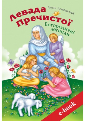 Левада Пречистої. Богородичні легенди (Електронна книга: PDF, mobi, epub, fb2, AZW3)