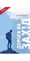 Дорога на Захід. Слідами прирученого Бога (Електронна книга: PDF, mobi, epub, fb2) Дорога на Захід. Слідами прирученого Бога (Електронна книга: PDF, mobi, epub, fb2)