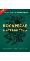 Воскресле материнство. Євангельська надія на щодень (eBook) Воскресле материнство. Євангельська надія на щодень (eBook)