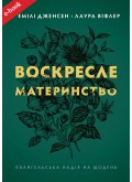 Воскресле материнство. Євангельська надія на щодень (eBook)