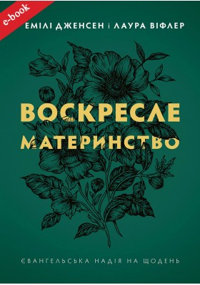 Воскресле материнство. Євангельська надія на щодень (eBook) Воскресле материнство. Євангельська надія на щодень (eBook)