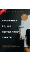 Пробачити те, що неможливо забути. Як рухатися далі, примиритися з болісними спогадами та жити життя, яке знову буде прекрасним (Електронна книга: PDF, mobi, epub, fb2)