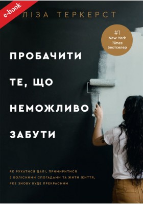 Пробачити те, що неможливо забути. Як рухатися далі, примиритися з болісними спогадами та жити життя, яке знову буде прекрасним (Електронна книга: PDF, mobi, epub, fb2)