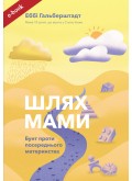 Шлях мами. Бунт проти посереднього материнства (Електронна книга: PDF, mobi, epub, fb2)