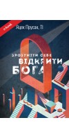 Зрозуміти себе. Відкрити Бога (Електронна книга: PDF, mobi, epub, fb2)