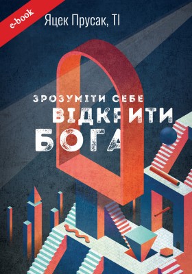 Зрозуміти себе. Відкрити Бога (Електронна книга: PDF, mobi, epub, fb2)