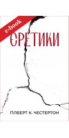 Єретики (Електронна книга: PDF, mobi, epub, fb2, AZW3)