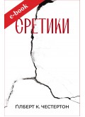 Єретики (Електронна книга: PDF, mobi, epub, fb2, AZW3)