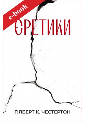 Єретики (Електронна книга: PDF, mobi, epub, fb2, AZW3)
