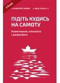 Підіть кудись на самоту. Усамітнення, спільнота і досвід Бога (Електронна книга: PDF, mobi, epub, fb2) Підіть кудись на самоту. Усамітнення, спільнота і досвід Бога (Електронна книга: PDF, mobi, epub, fb2)