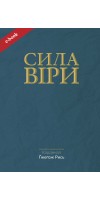 Сила віри (Електронна книга: PDF, mobi, epub, fb2)