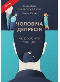 Чоловіча депресія. Як розбити панцир (Електронна книга: PDF, mobi, epub, fb2)