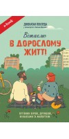 Вітаємо в дорослому житті. Путівник вірою, дружбою, фінансами та майбутнім (Електронна книга: PDF, mobi, epub, fb2)