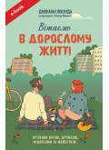 Вітаємо в дорослому житті. Путівник вірою, дружбою, фінансами та майбутнім (Електронна книга: PDF, mobi, epub, fb2)