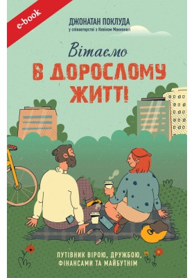 Вітаємо в дорослому житті. Путівник вірою, дружбою, фінансами та майбутнім (Електронна книга: PDF, mobi, epub, fb2)