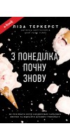 З понеділка почну знову. Як розірвати коло нездорових харчових звичок та віднайти духовну рівновагу (Електронна книга: PDF, mobi, epub, fb2, AZW3)