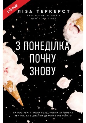 З понеділка почну знову. Як розірвати коло нездорових харчових звичок та віднайти духовну рівновагу (Електронна книга: PDF, mobi, epub, fb2, AZW3)