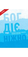 Бог діє ніжно. Реальні історії від спільноти «Матері в молитві» (Електронна книга: PDF, mobi, epub, fb2)