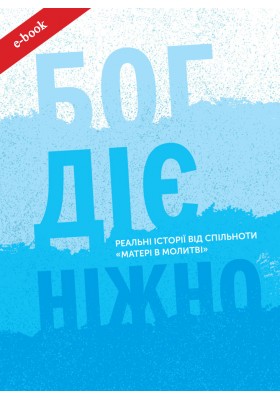 Бог діє ніжно. Реальні історії від спільноти «Матері в молитві» (Електронна книга: PDF, mobi, epub, fb2)