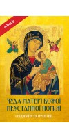 Чуда Матері Божої Неустанної Помочі. Свідчення та молитви (Електронна книга: PDF, mobi, epub, fb2)