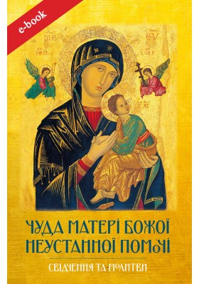 Чуда Матері Божої Неустанної Помочі. Свідчення та молитви (Електронна книга: PDF, mobi, epub, fb2)