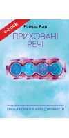Приховані речі: Святе Письмо як шлях духовности (Електронна книга: epub, azw3, mobi, fb2, pdf)
