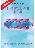 Приховані речі: Святе Письмо як шлях духовности (Електронна книга: epub, azw3, mobi, fb2, pdf)