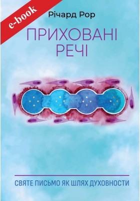 Приховані речі: Святе Письмо як шлях духовности (Електронна книга: epub, azw3, mobi, fb2, pdf)
