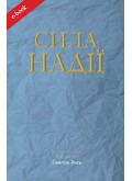 Сила надії (Електронна книга: PDF, mobi, epub, fb2, AZW3)