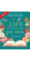 Дари на кожен день для мами. 50 розважань (Електронна книга: PDF, mobi, epub, fb2, AZW3)