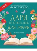 Дари на кожен день для мами. 50 розважань (Електронна книга: PDF, mobi, epub, fb2, AZW3)