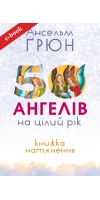 50 ангелів на цілий рік : Книжка натхнення (Електронна книга: PDF, mobi, epub, fb2, AZW3)