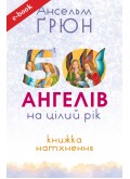 50 ангелів на цілий рік : Книжка натхнення (Електронна книга: PDF, mobi, epub, fb2, AZW3)