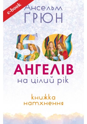 50 ангелів на цілий рік : Книжка натхнення (Електронна книга: PDF, mobi, epub, fb2, AZW3)