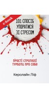 101 спосіб упоратися зі стресом. Прості стратегії турботи про себе (Електронна книга: PDF, mobi, epub, fb2, AZW3)