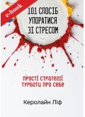 101 спосіб упоратися зі стресом. Прості стратегії турботи про себе (Електронна книга: PDF, mobi, epub, fb2, AZW3)
