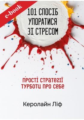 101 спосіб упоратися зі стресом. Прості стратегії турботи про себе (Електронна книга: PDF, mobi, epub, fb2, AZW3)