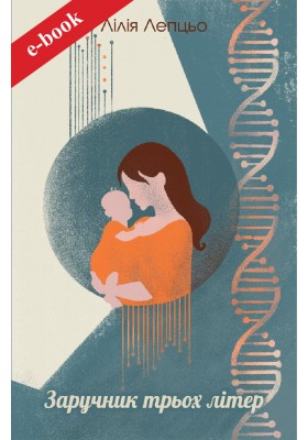 Заручник трьох літер (Електронна книга: PDF, mobi, epub, fb2, AZW3)