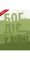 Бог діє у війні. Реальні історії від капеланів, військових і волонтерів (Електронна книга: PDF, mobi, epub, fb2, AZW3)