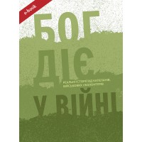 Бог діє у війні. Реальні історії від капеланів, військових і волонтерів (Електронна книга: PDF, mobi, epub, fb2, AZW3)