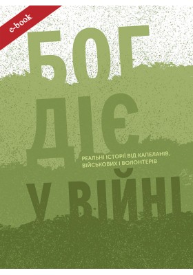 Бог діє у війні. Реальні історії від капеланів, військових і волонтерів (Електронна книга: PDF, mobi, epub, fb2, AZW3)
