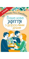 Ваше нове життя з дорослими дітьми: Про те, що допомагає, що шкодить і що зцілює (Електронна книга: PDF, mobi, epub, fb2, AZW3)