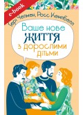 Ваше нове життя з дорослими дітьми: Про те, що допомагає, що шкодить і що зцілює (Електронна книга: PDF, mobi, epub, fb2, AZW3)