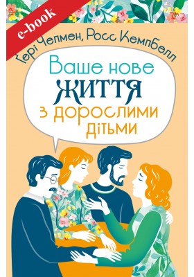 Ваше нове життя з дорослими дітьми: Про те, що допомагає, що шкодить і що зцілює (Електронна книга: PDF, mobi, epub, fb2, AZW3)
