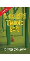 Таємниця Темного Бору (Електронна книга: PDF, mobi, epub, fb2, AZW3)