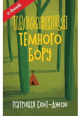 Таємниця Темного Бору (Електронна книга: PDF, mobi, epub, fb2, AZW3)