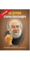 50 думок старця Олександра (Електронна книга: PDF, mobi, epub, fb2, AZW3)