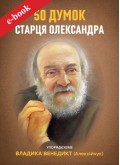 50 думок старця Олександра (Електронна книга: PDF, mobi, epub, fb2, AZW3) 50 думок старця Олександра (Електронна книга: PDF, mobi, epub, fb2, AZW3)