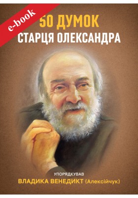 50 думок старця Олександра (Електронна книга: PDF, mobi, epub, fb2, AZW3)